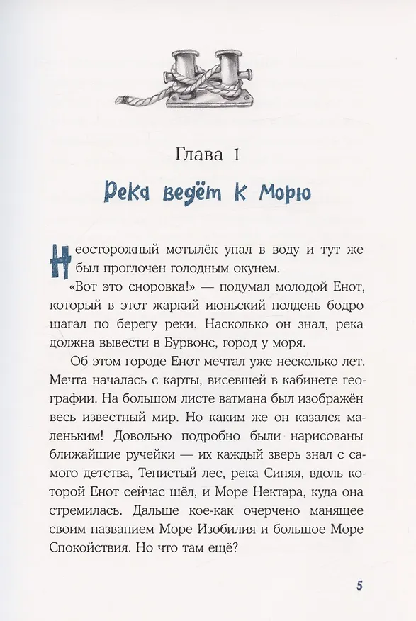 Книга Морское путешествие Енота Кисточки (Александр Астрихинский) — 4