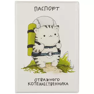 Обложка для паспорта Отважного котошественника (котик) (ПВХ бокс) — 2902921 — 1