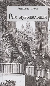 Рим музыкальный