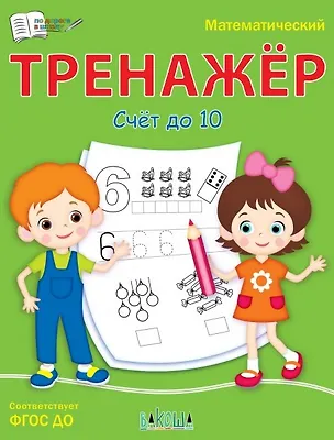 Книга Математический тренажер. Счет до 10 (Светлана Чиркова)