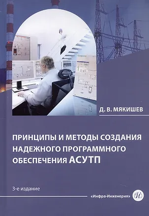 Книга Принципы и методы создания надежного программного обеспечения АСУТП. Учебное пособие. 3-е издание (Дмитрий Мякишев)