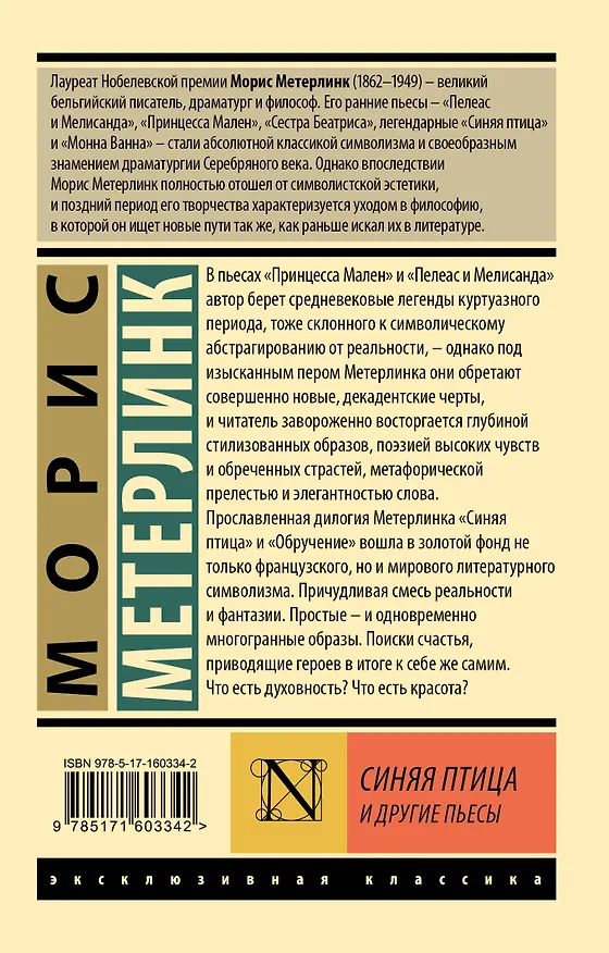 Книга Синяя птица и другие пьесы (Морис Метерлинк) — 2