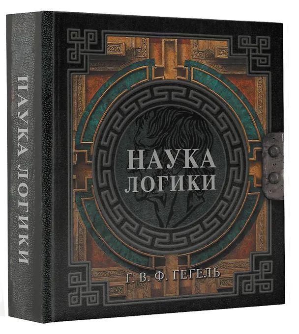 Книга Наука логики (Георг Вильгельм Фридрих Гегель) — 4