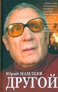Книга Другой(порт) (Юрий Мамлеев) — 1