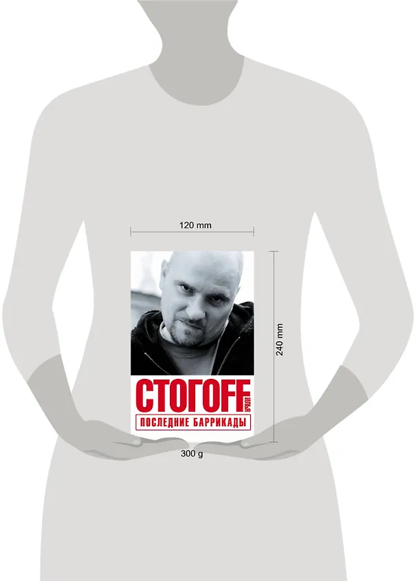 Книга Последние баррикады (Илья Стогоff, Илья Стогов) — 4