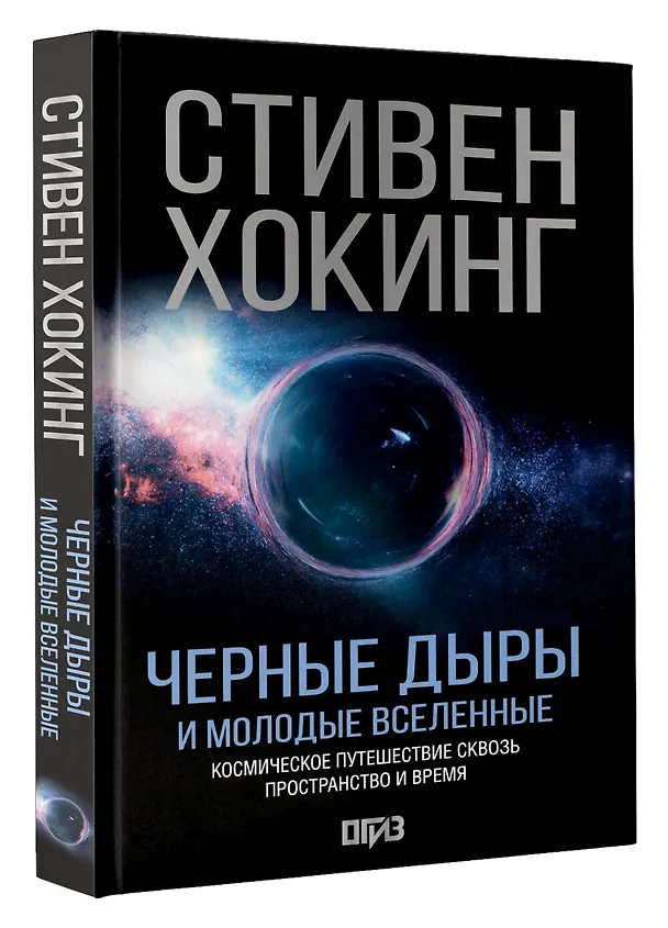 Книга Черные дыры и молодые вселенные (Стивен Хокинг) — 5
