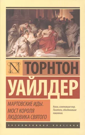 Мартовские иды. Мост короля Людовика Святого: сборник — 2418107 — 1