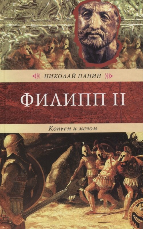 

Филипп II.Копьем и мечом