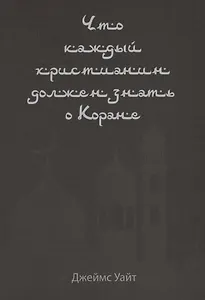 Что каждый христианин должен знать о Коране