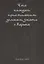 Что каждый христианин должен знать о Коране — 2845590 — 1