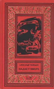 Падает вверх