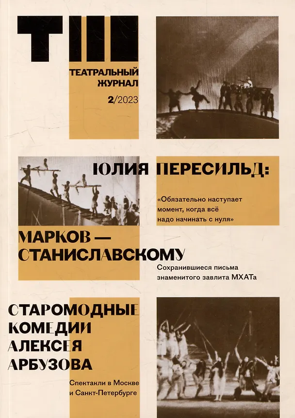 Книга Театральный журнал № 2 2023 () — 1