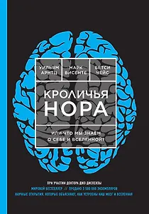 Кроличья нора или Что мы знаем о себе и Вселенной?