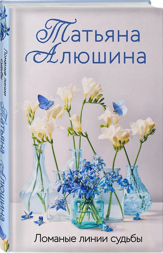 Книга Ломаные линии судьбы (Татьяна Алюшина) — 4