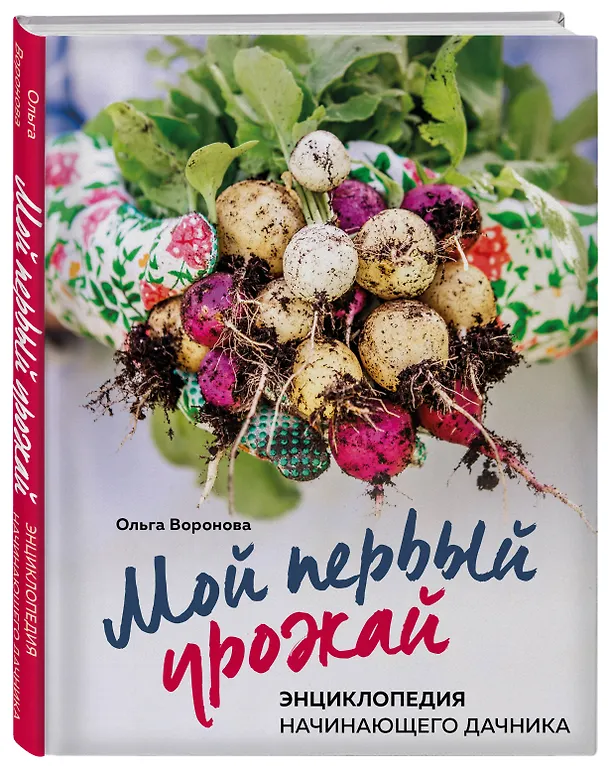 Книга Мой первый урожай. Энциклопедия начинающего дачника (Ольга Воронова) — 4