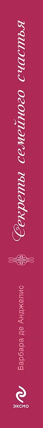 Книга Секреты семейного счастья (Барбара де Анджелис) — 3