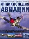 Книга Энциклопедия авиации: Более 3000 военных и гражданских самолетов (Роберт Джексон)