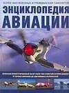 Книга Энциклопедия авиации: Более 3000 военных и гражданских самолетов (Роберт Джексон) — 1
