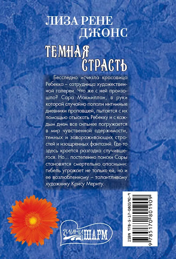 Книга Темная страсть (Лиза Рене Джонс) — 2