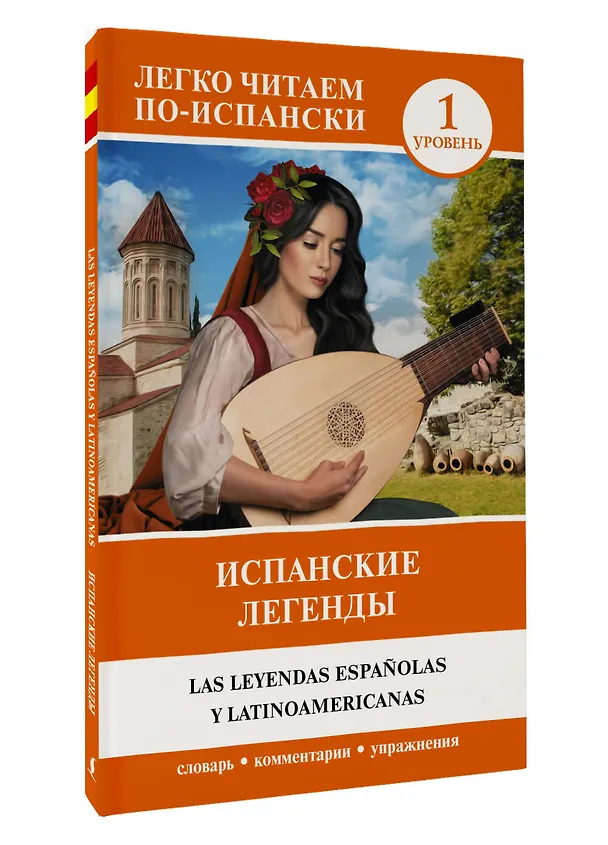 Книга Испанские легенды. Уровень 1 (А. Блинова) — 4