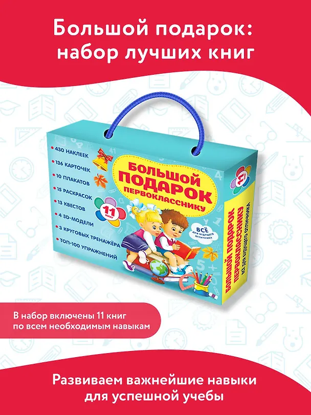 Книга Большой подарок первокласснику. Набор из 11 книг () — 3