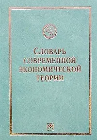 Книга Словарь современной экономической теории Макмиллана () — 1