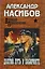 Долгий путь в лабиринте : роман — 2023537 — 2
