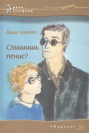 Слышишь пение (Тропа Пилигрима). Литтл Д. (Столица) — 2122853 — 1