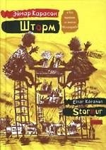 Книга Шторм (Эйнар Карасон) — 1