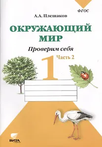 Окружающий мир. Проверим себя : Тетрадь для учащихся 1 класса общеобразовательных учреждений. В 2-х частях. Часть 2