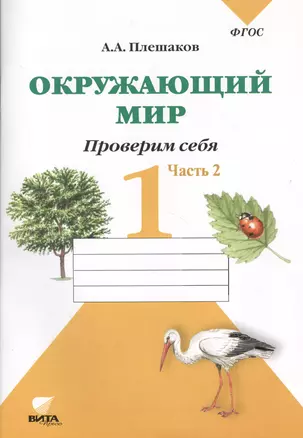 Окружающий мир. Проверим себя : Тетрадь для учащихся 1 класса общеобразовательных учреждений. В 2-х частях. Часть 2 — 2368885 — 1