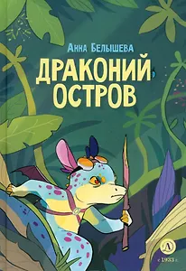 Драконий остров