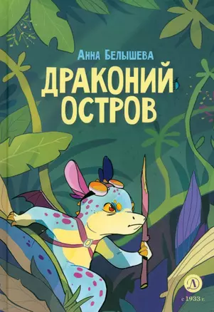 Драконий остров — 3015725 — 1