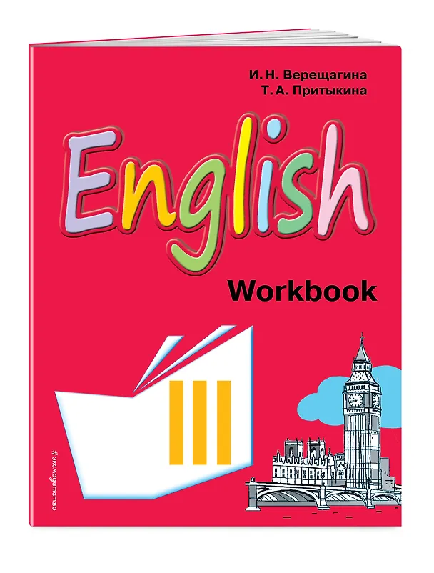 Книга English : рабочая тетрадь к учебнику английского языка для 3 класса школ с углубленным изучением английского языка, лицеев и гимназий (Тамара Притыкина, Ирина Верещагина) — 3