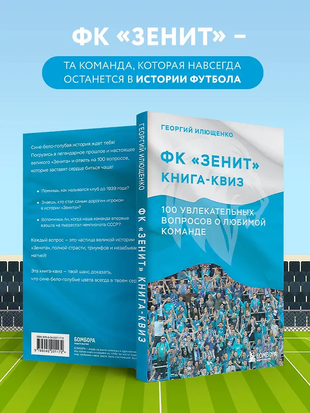 Книга Книга-квиз ФК Зенит. 100 увлекательных вопросов о любимой команде (Георгий Илющенко) — 7