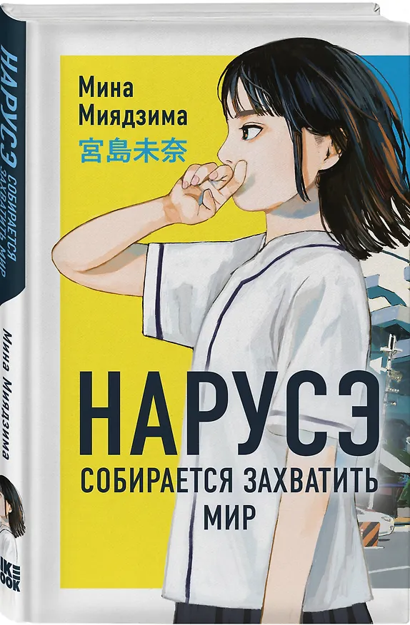 Книга Нарусэ собирается захватить мир. Ранобэ (Мина Миядзима) — 4