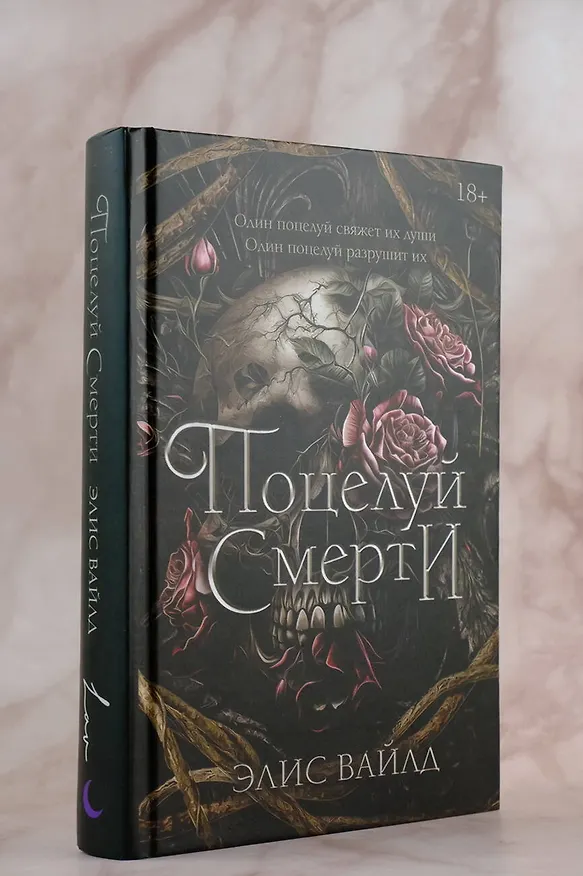 Книга Поцелуй смерти (Элис Вайлд) — 7