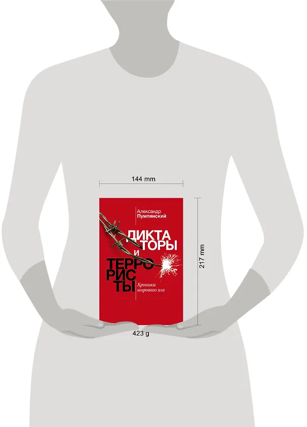 Книга Диктаторы и террористы (Александр Пумпянский) — 4