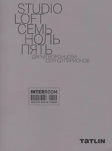 STUDIO LOFT Семь ноль пять. Дарья Воронцова, Сергей Ларионов