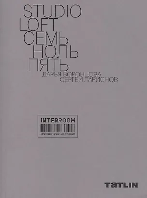 Книга STUDIO LOFT Семь ноль пять. Дарья Воронцова, Сергей Ларионов ()