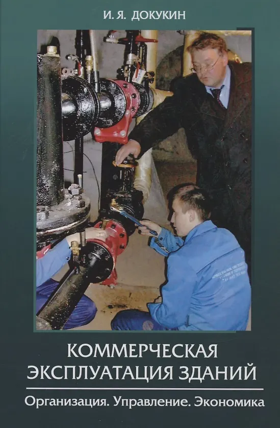 Книга Коммерческая эксплуатация зданий. Организация. Управление. Экономика (Игорь Докукин) — 1
