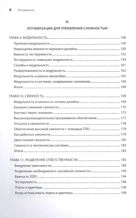 Книга Современная программная инженерия. ПО в эпоху эджайла и непрерывного развертывания (Дэвид Фарли) — 8