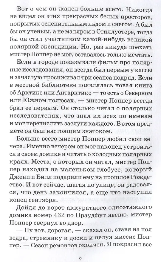 Книга Пингвины мистера Поппера (Ричард Этуотер, Флоренс Этуотер) — 4