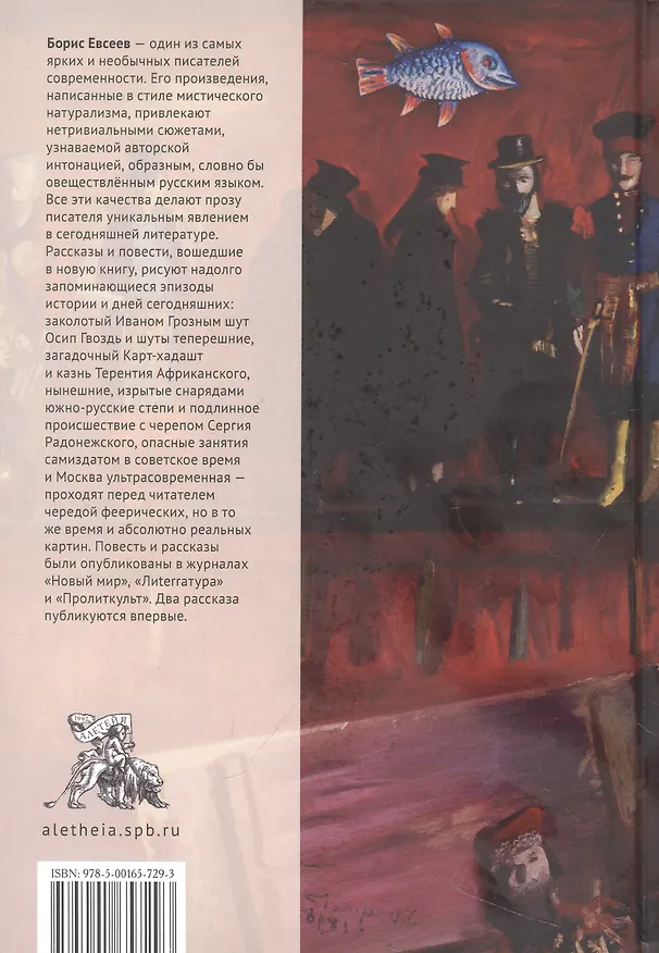 Книга Голодная кровь (Борис Евсеев) — 2