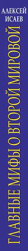 Книга Главные мифы о Второй Мировой (Алексей Исаев) — 3