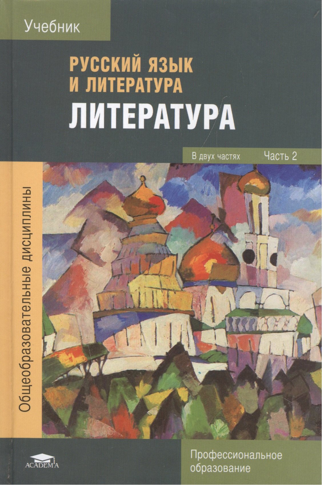 

Русский язык и литература. Литература. Учебник. Часть 2