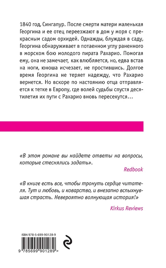 Книга Время дикой орхидеи (Николь Фосселер) — 2
