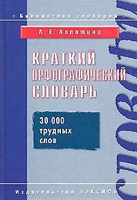 Краткий орфографический словарь. 30 трудных слов
