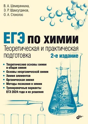 Книга ЕГЭ по химии. Теоретическая и практическая подготовка. 2-е издание (Виктория Шемерянкина, Эмиль Шамсутдинов, Ольга Стоколос)