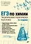 ЕГЭ по химии. Теоретическая и практическая подготовка. 2-е издание — 3074228 — 1
